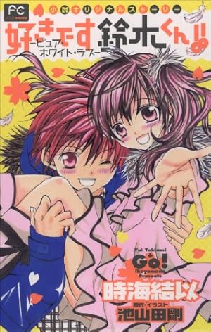 Amazon.co.jp: 好きです鈴木くん！！（14） (フラワーコミックス